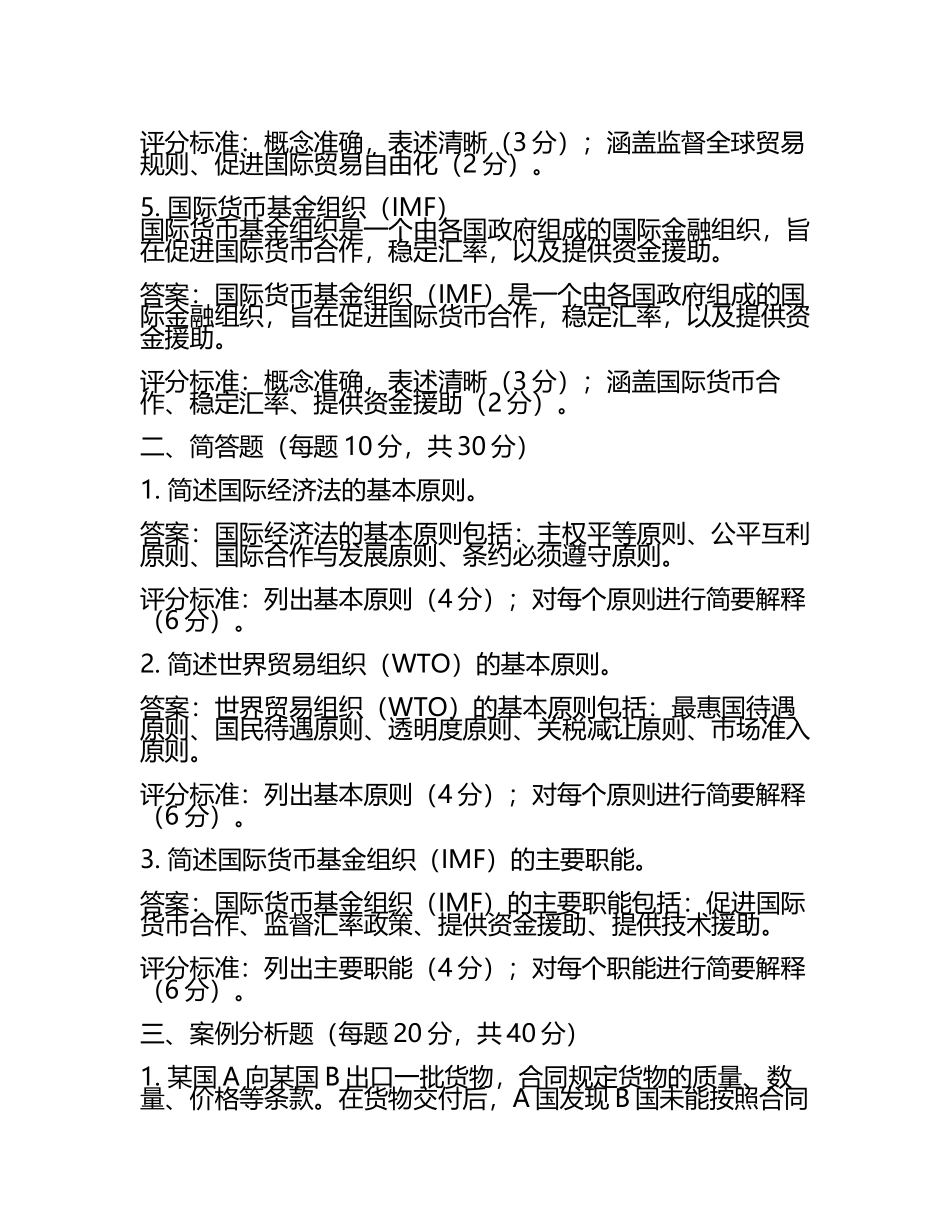 国际经济法概论试题及答案含评分标准(5).docx_第2页
