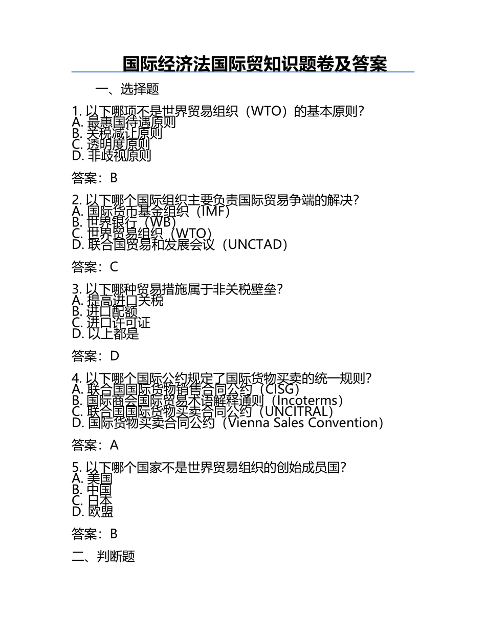 国际经济法国际贸知识题卷及答案.docx_第1页