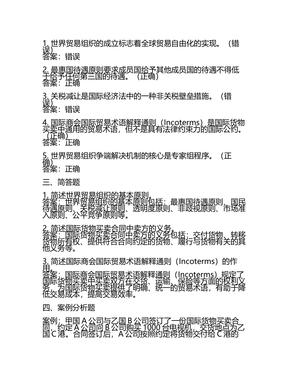 国际经济法国际贸知识题卷及答案.docx_第2页