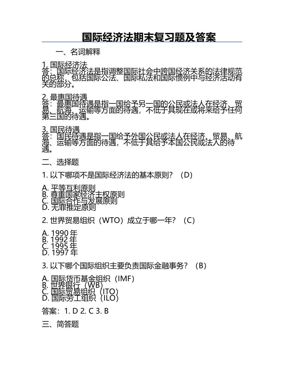 国际经济法期末复习题及答案.docx_第1页