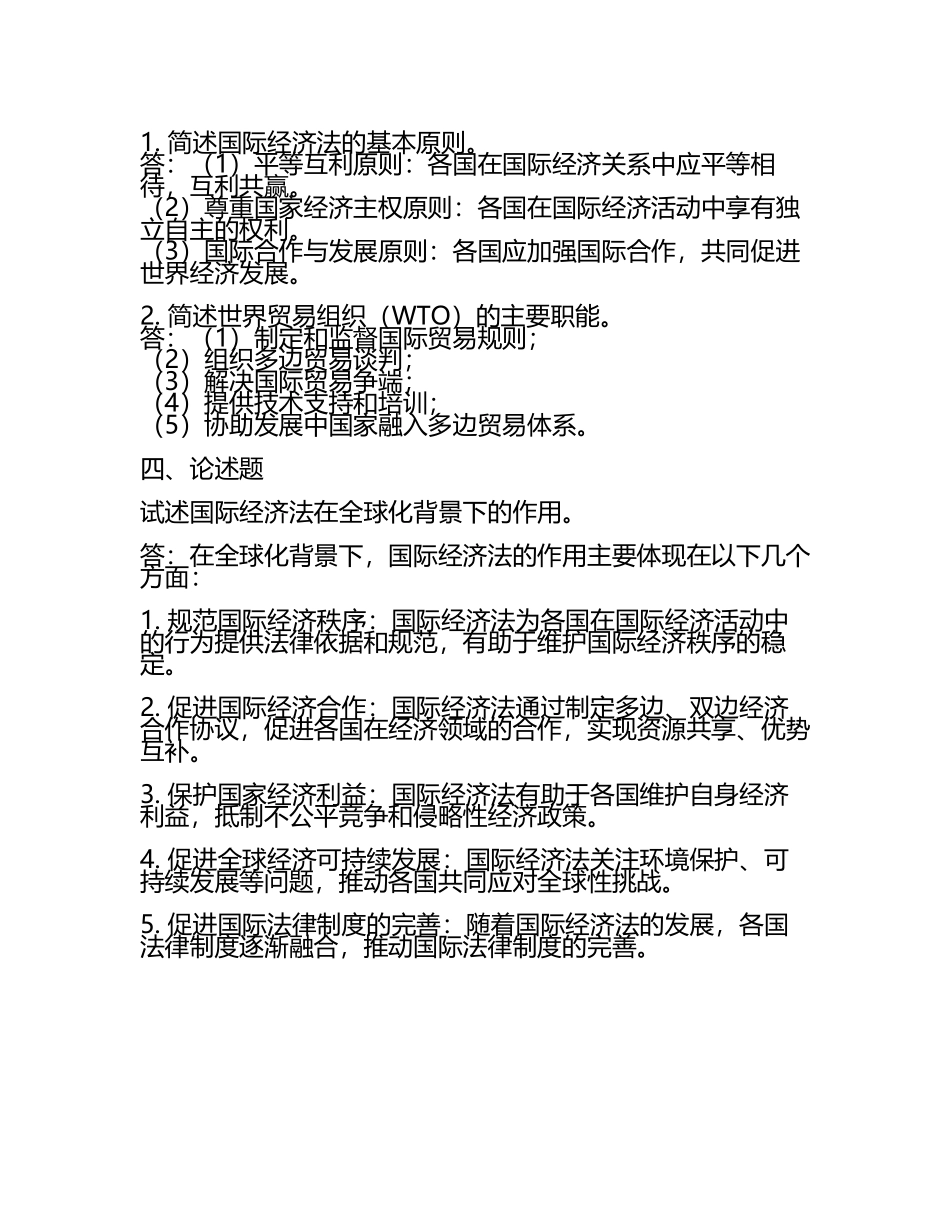 国际经济法期末复习题及答案.docx_第2页