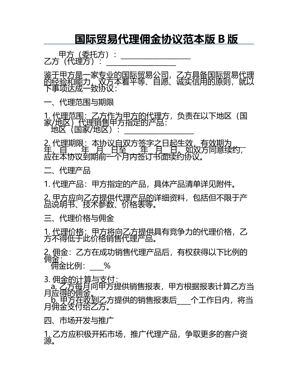 国际贸易代理佣金协议范本版B版.docx_第1页