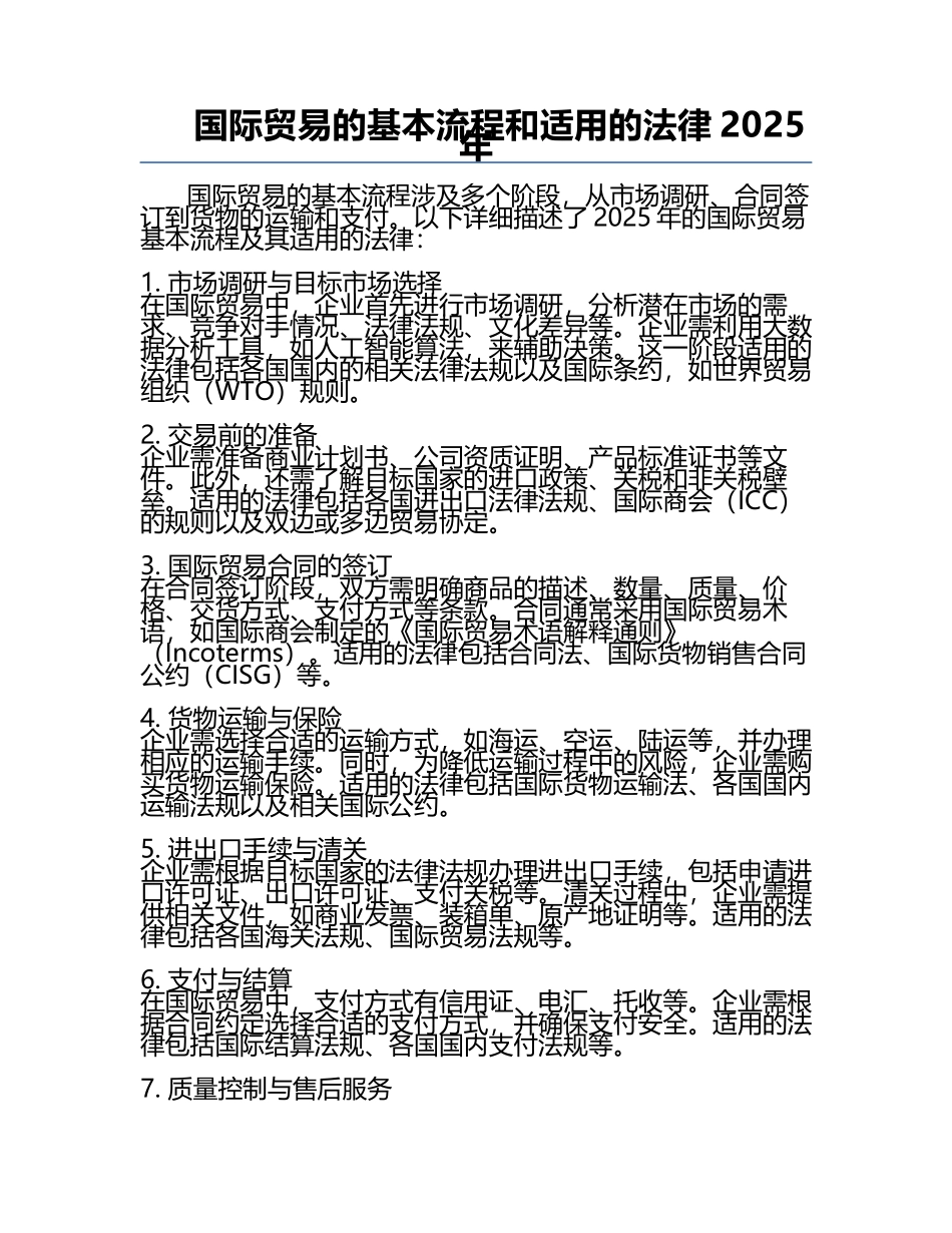 国际贸易的基本流程和适用的法律2025年.docx_第1页