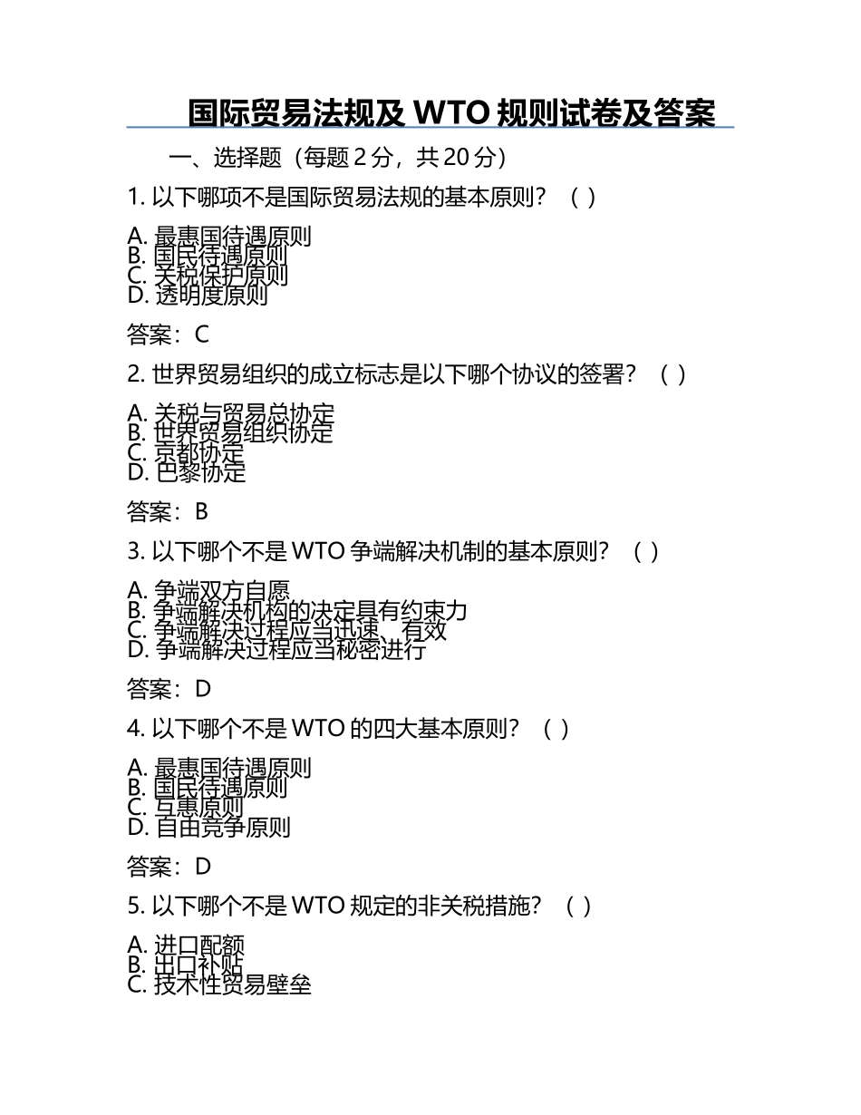国际贸易法规及WTO规则试卷及答案.docx_第1页