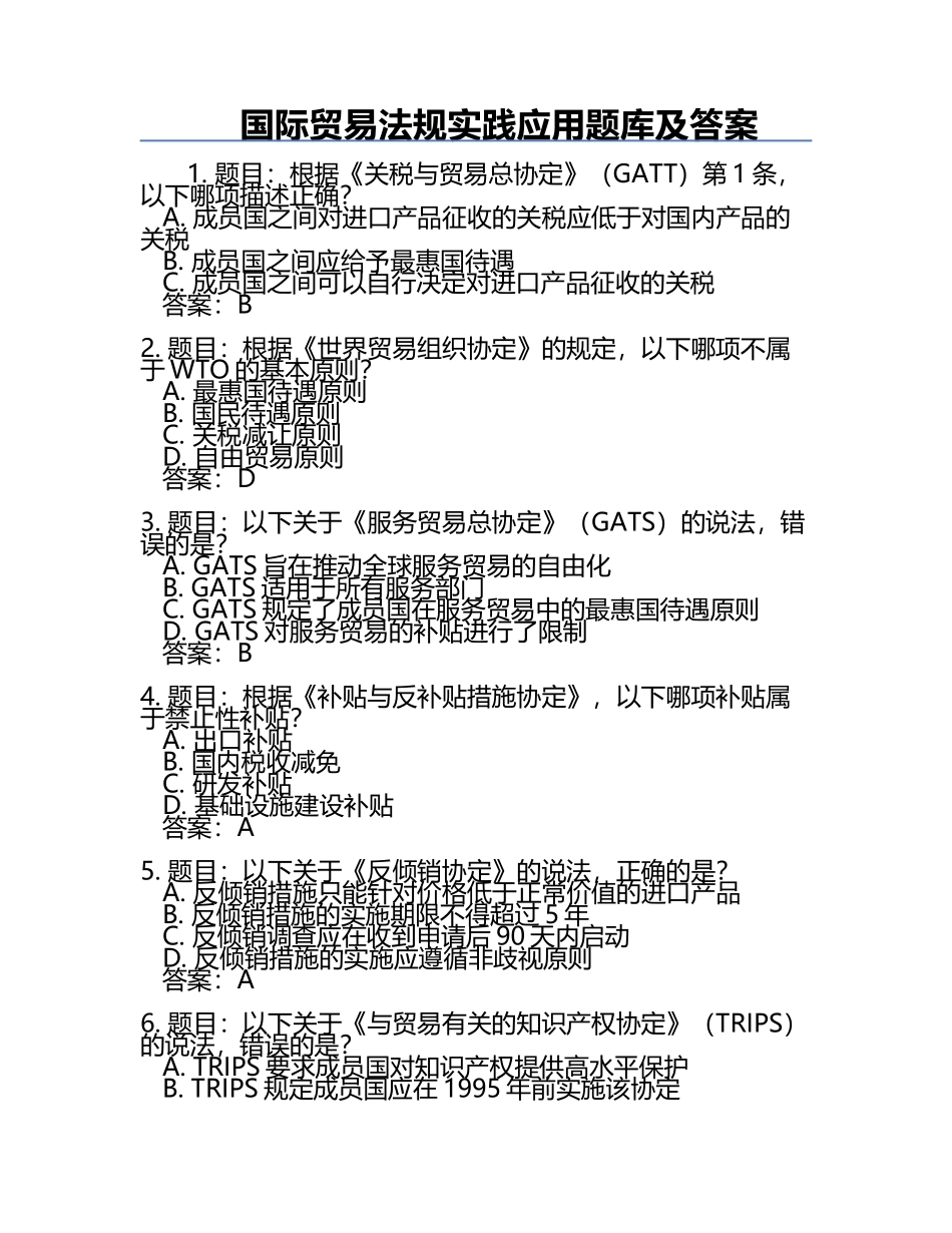 国际贸易法规实践应用题库及答案.docx_第1页