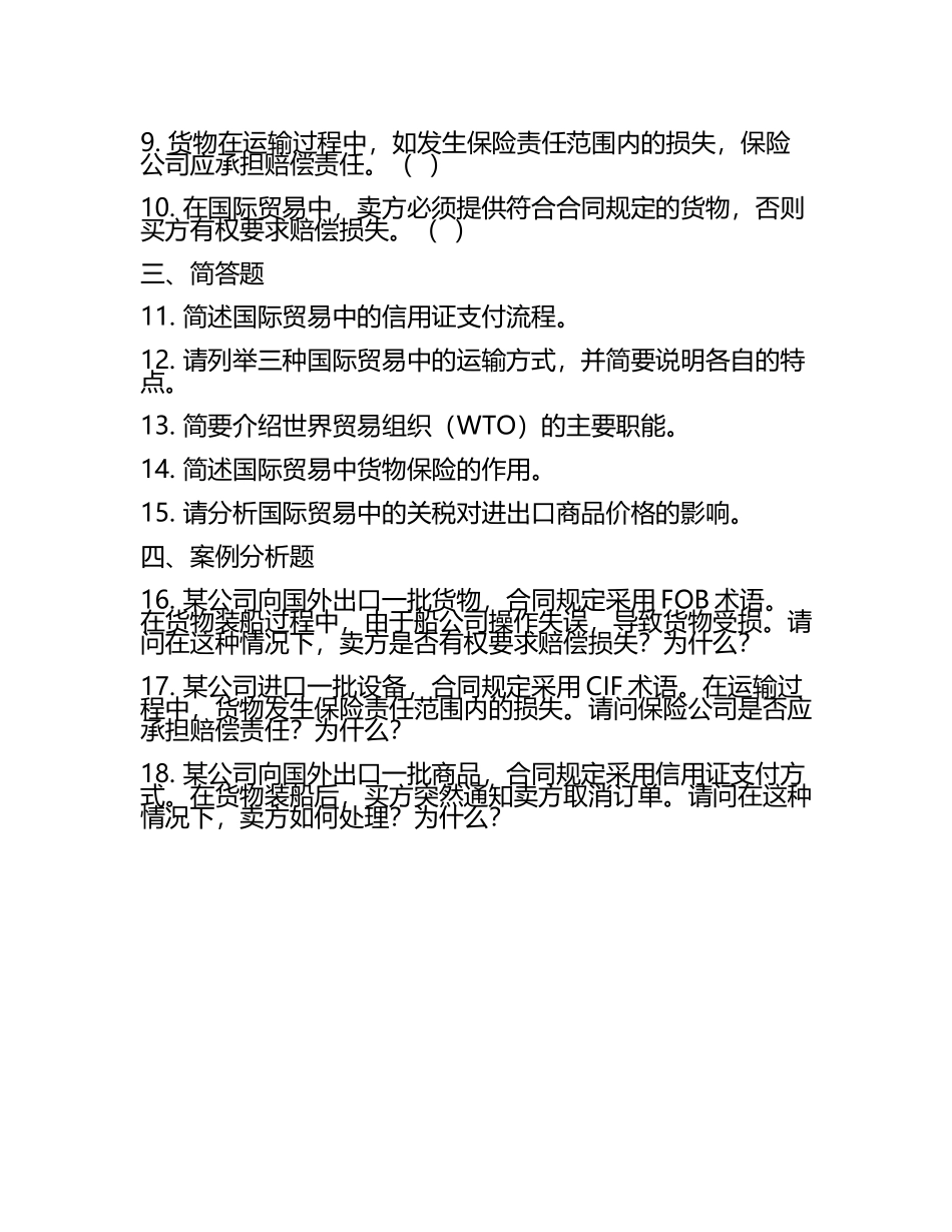国际贸易法规与实务知识测试.docx_第2页