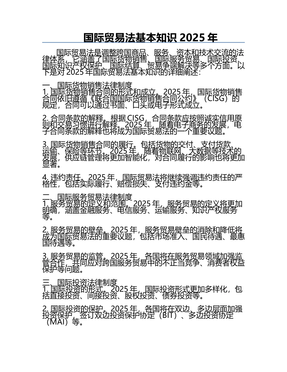 国际贸易法基本知识2025年.docx_第1页