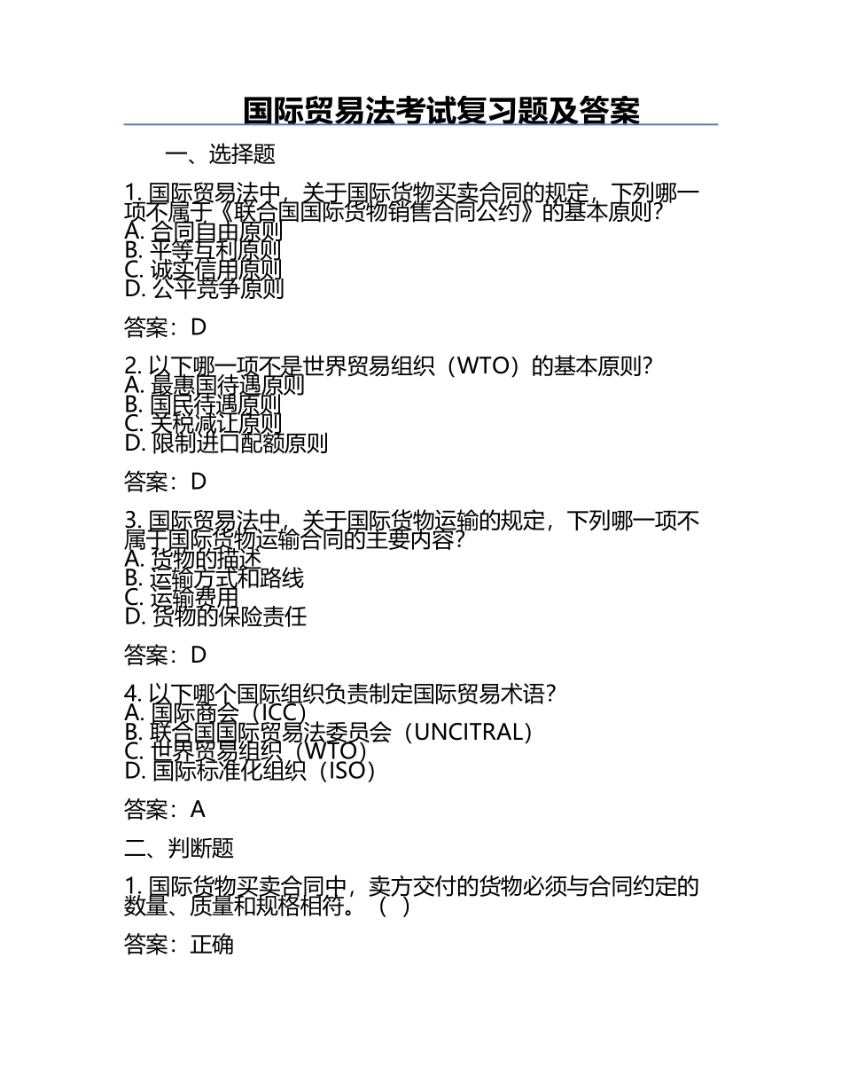 国际贸易法考试复习题及答案.docx_第1页