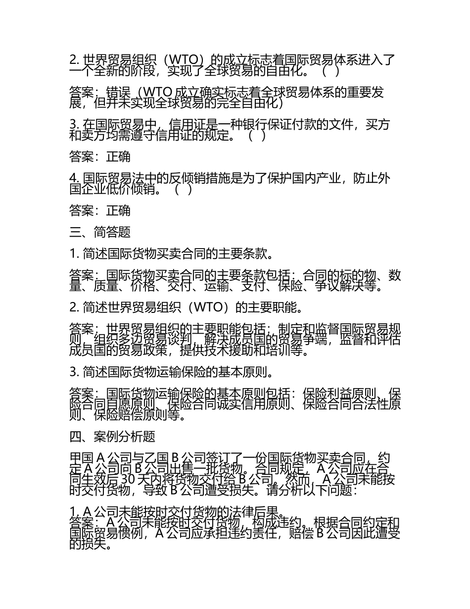 国际贸易法考试复习题及答案.docx_第2页
