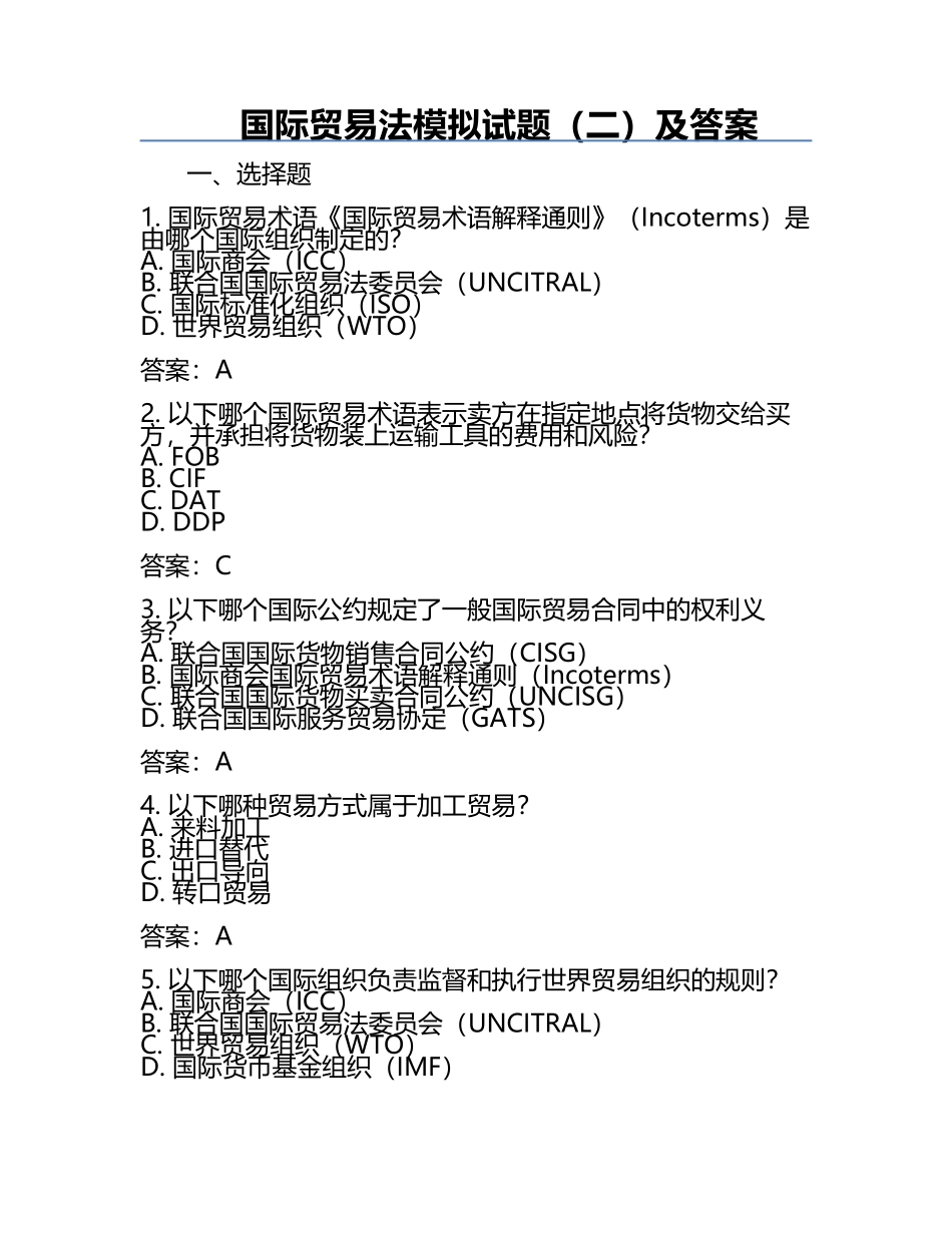国际贸易法模拟试题（二）及答案.docx_第1页