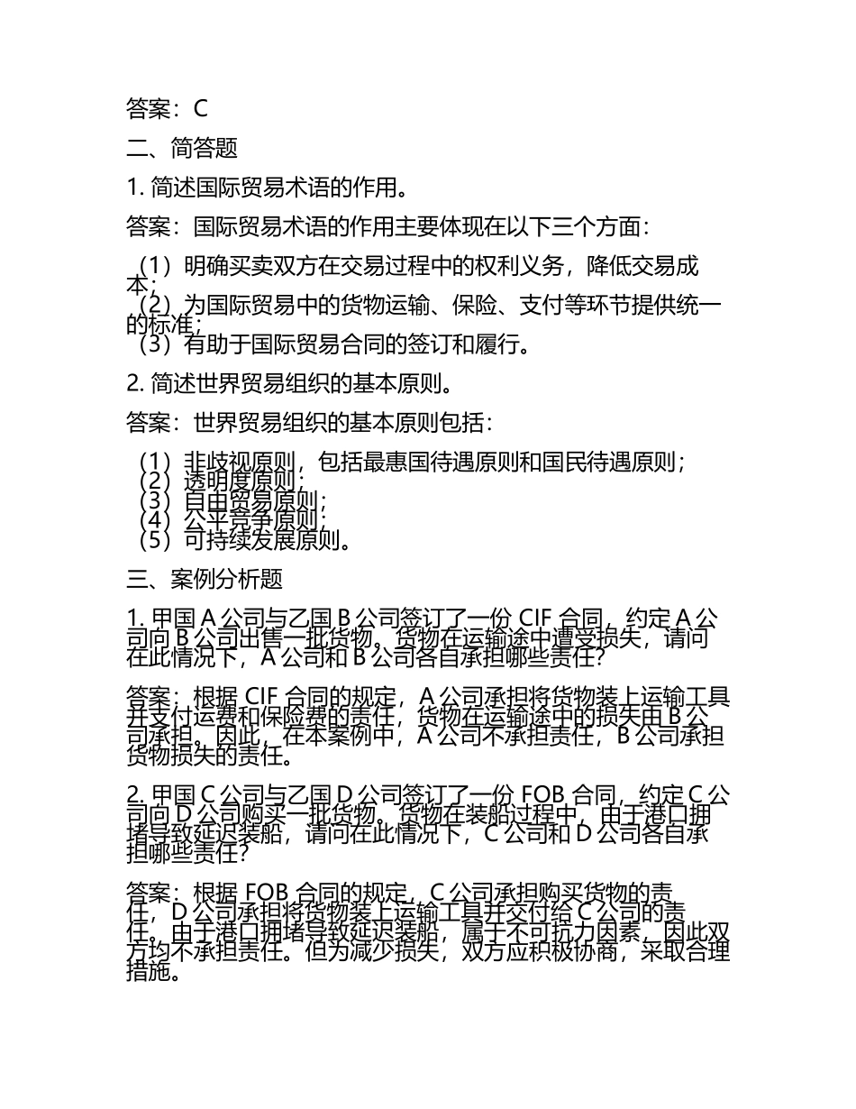 国际贸易法模拟试题（二）及答案.docx_第2页