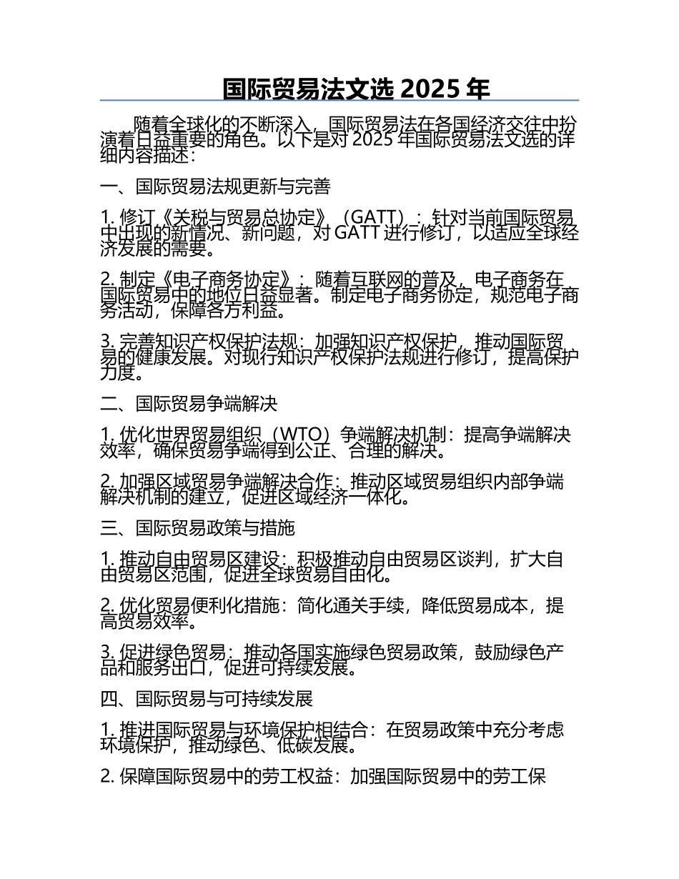 国际贸易法文选2025年.docx_第1页