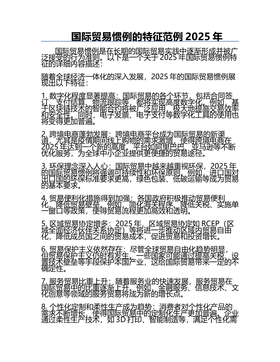 国际贸易惯例的特征范例2025年.docx_第1页