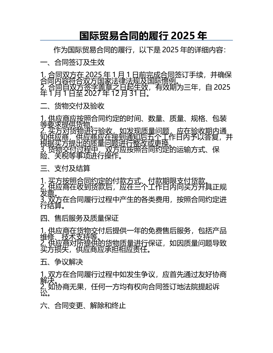国际贸易合同的履行2025年.docx_第1页