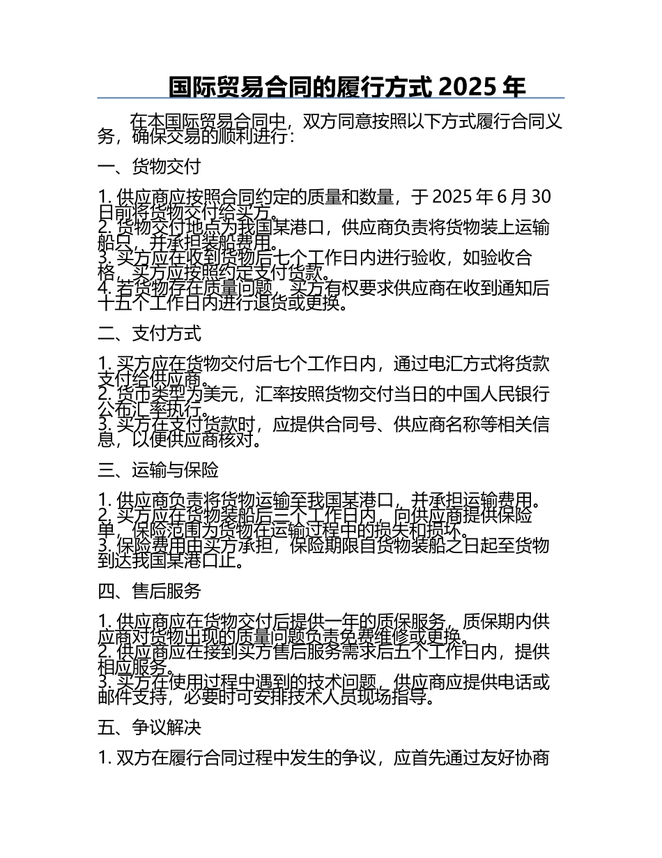 国际贸易合同的履行方式2025年.docx_第1页