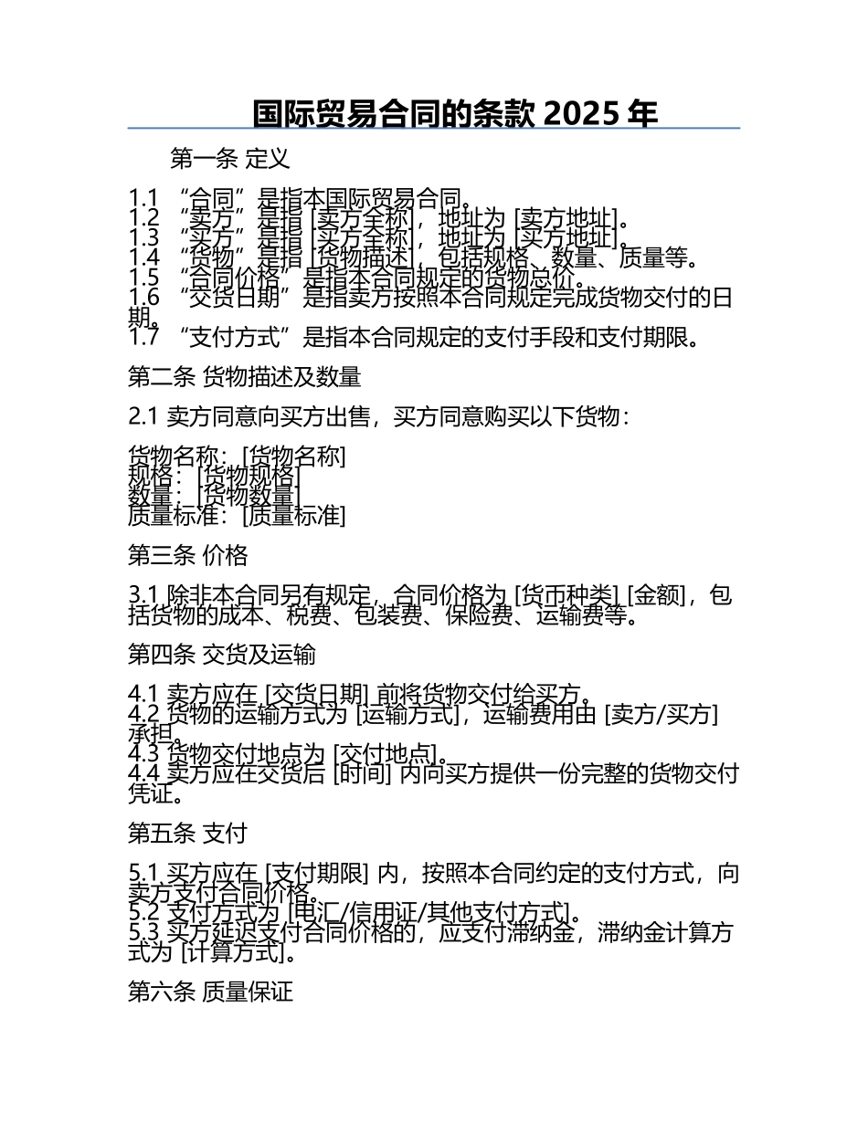 国际贸易合同的条款2025年.docx_第1页
