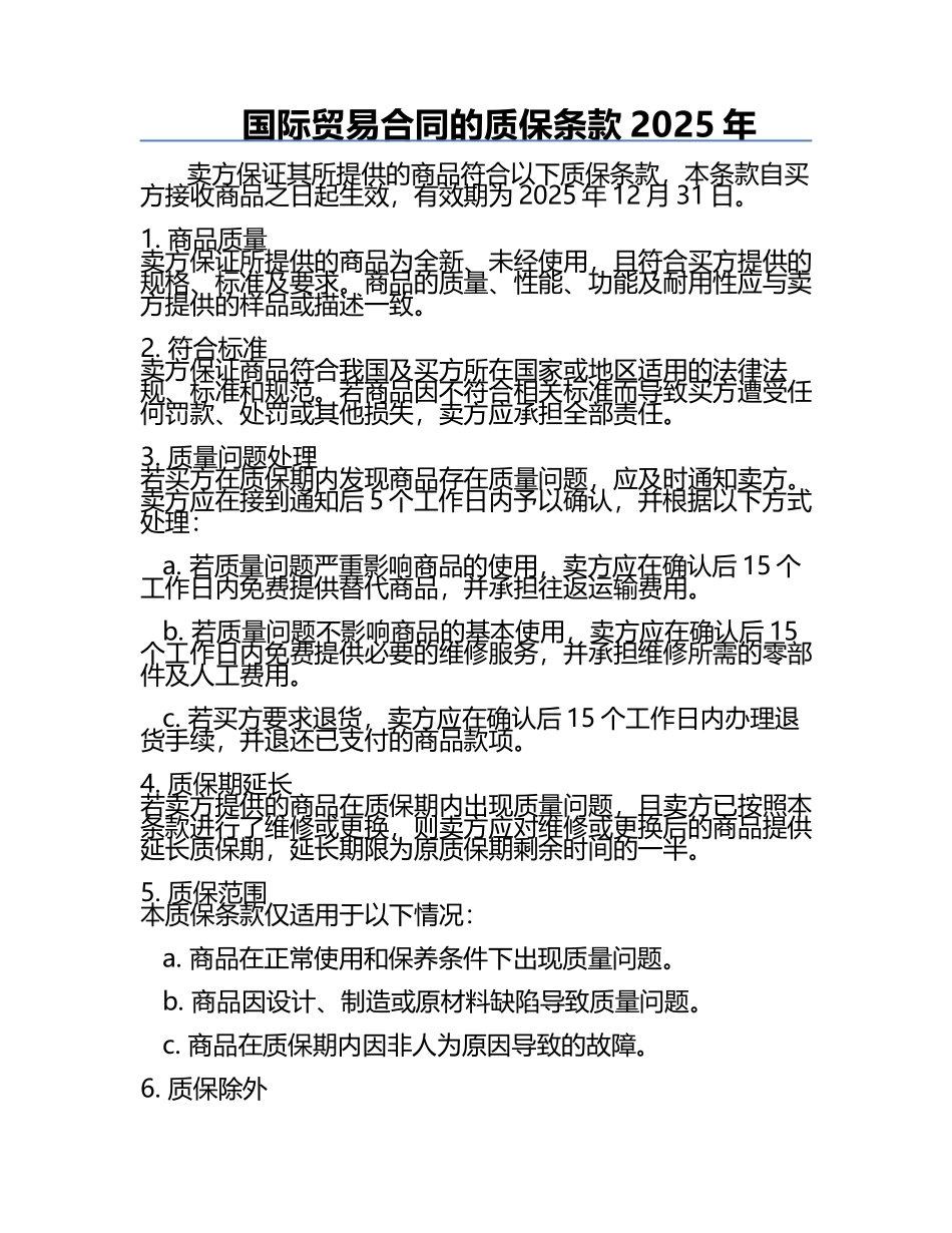 国际贸易合同的质保条款2025年.docx_第1页