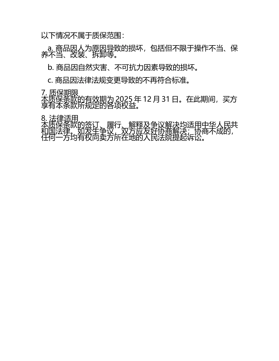 国际贸易合同的质保条款2025年.docx_第2页