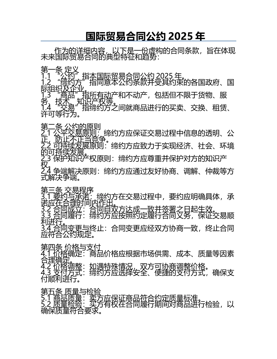 国际贸易合同公约2025年.docx_第1页