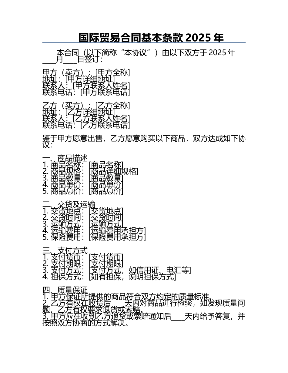 国际贸易合同基本条款2025年.docx_第1页