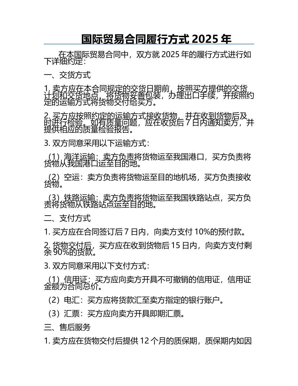 国际贸易合同履行方式2025年.docx_第1页