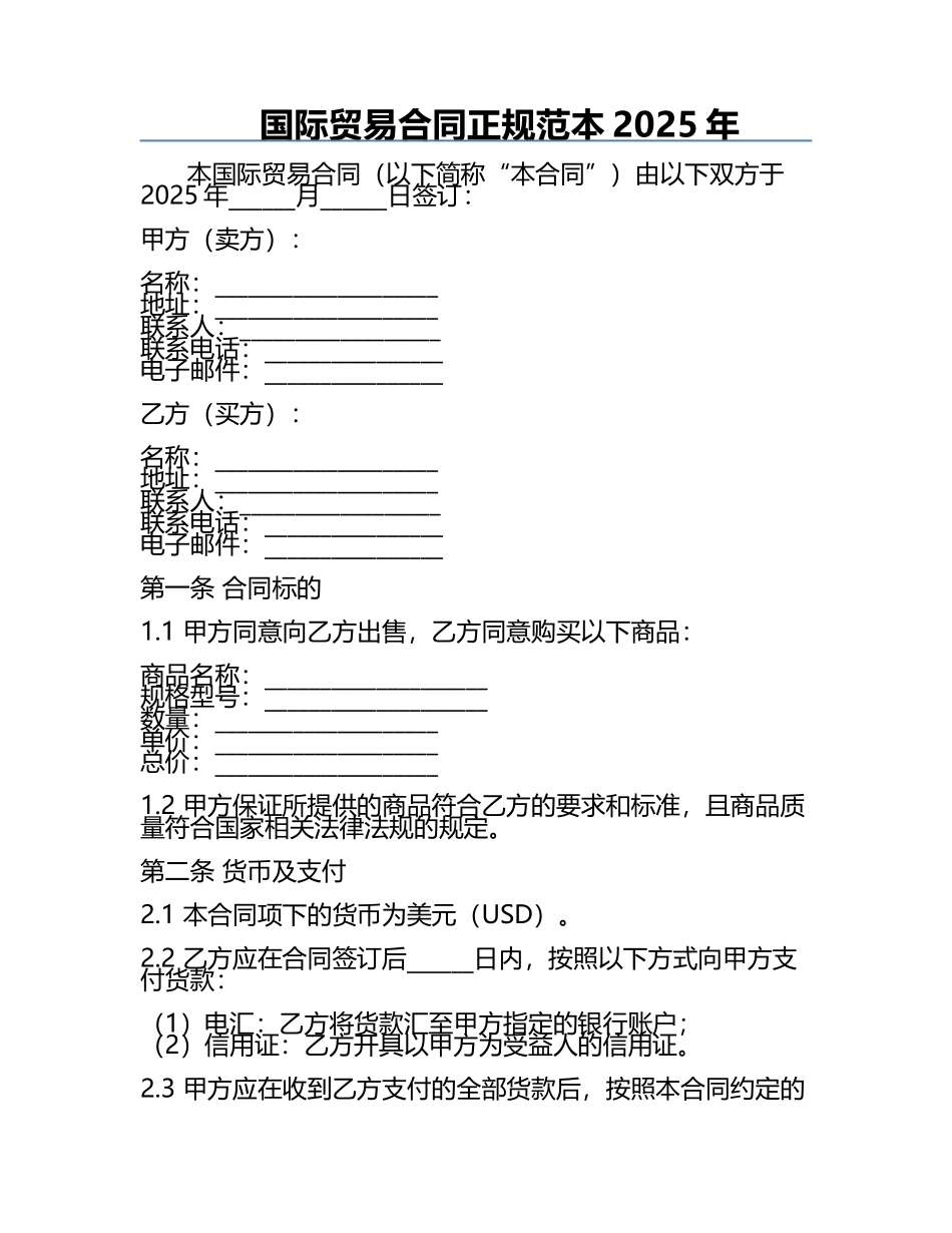 国际贸易合同正规范本2025年.docx_第1页