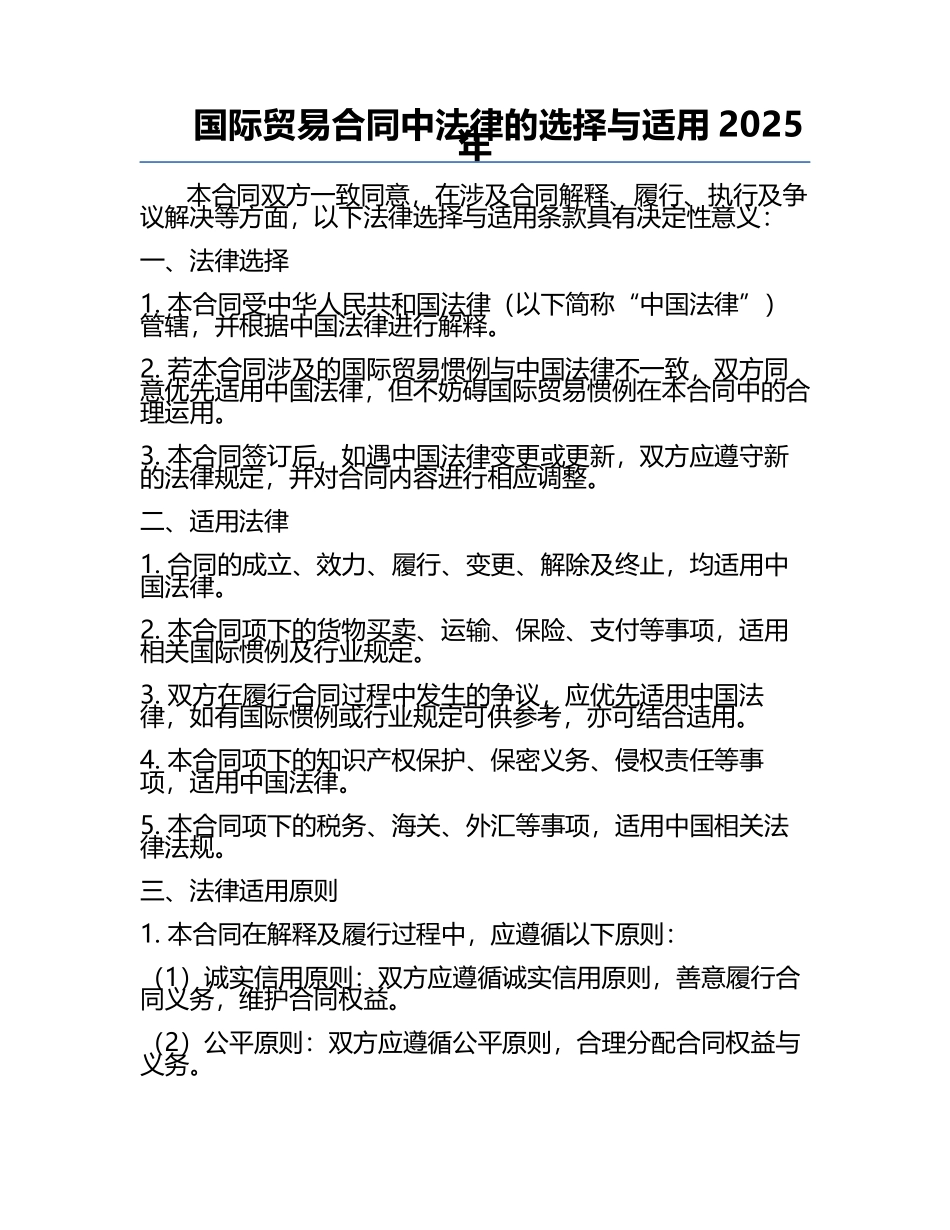国际贸易合同中法律的选择与适用2025年.docx_第1页