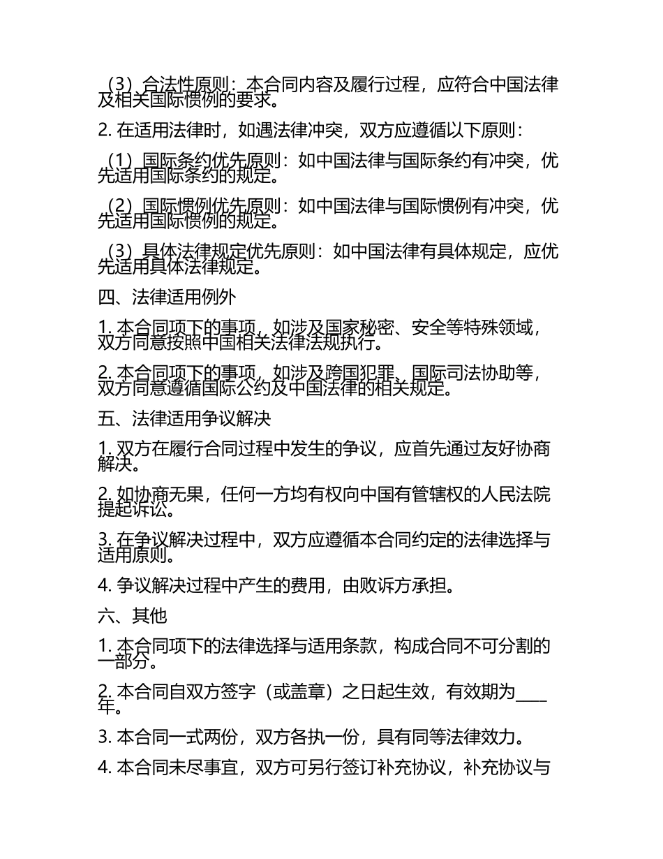 国际贸易合同中法律的选择与适用2025年.docx_第2页