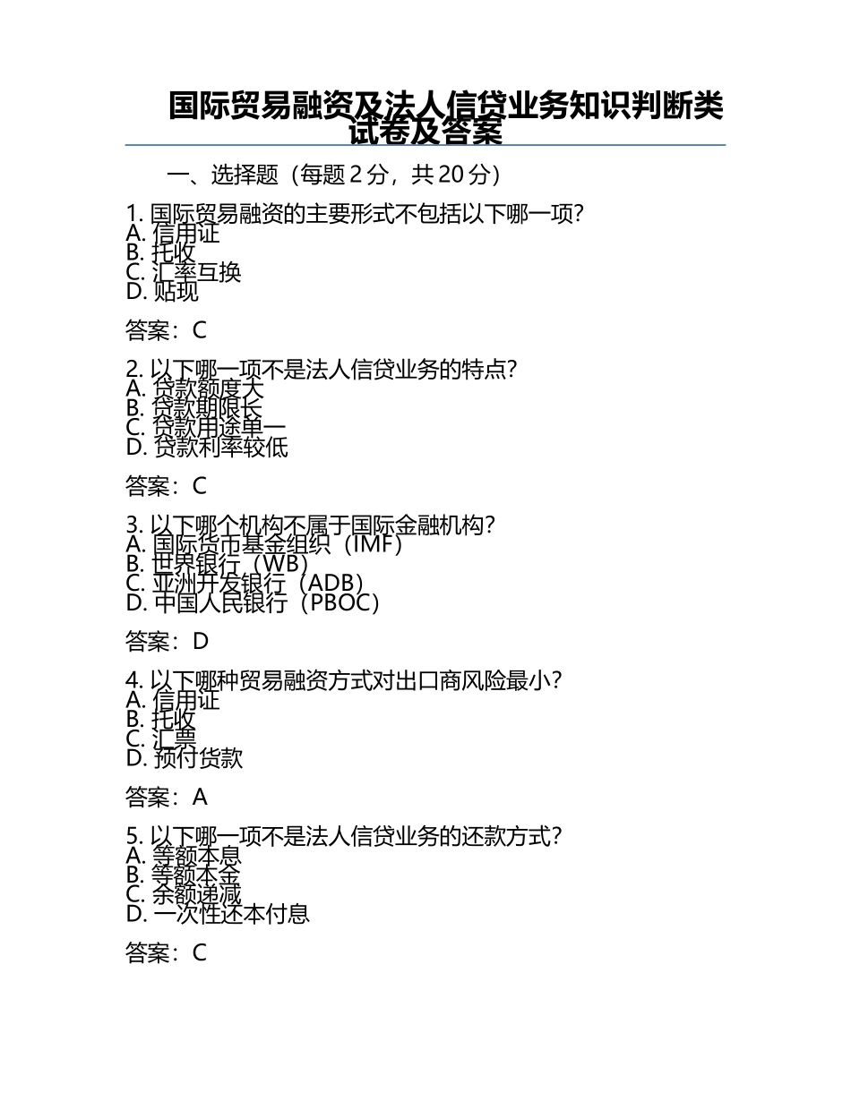 国际贸易融资及法人信贷业务知识判断类试卷及答案.docx_第1页