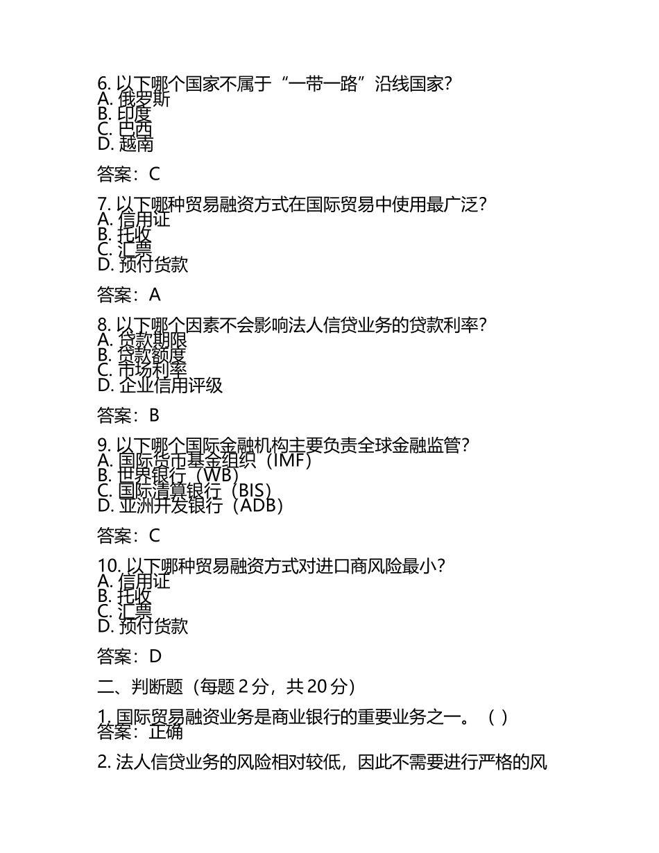 国际贸易融资及法人信贷业务知识判断类试卷及答案.docx_第2页