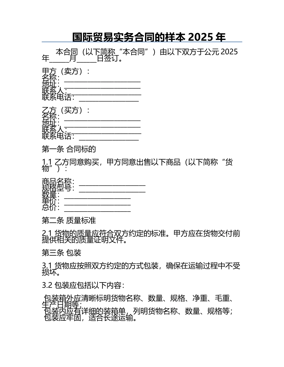 国际贸易实务合同的样本2025年.docx_第1页