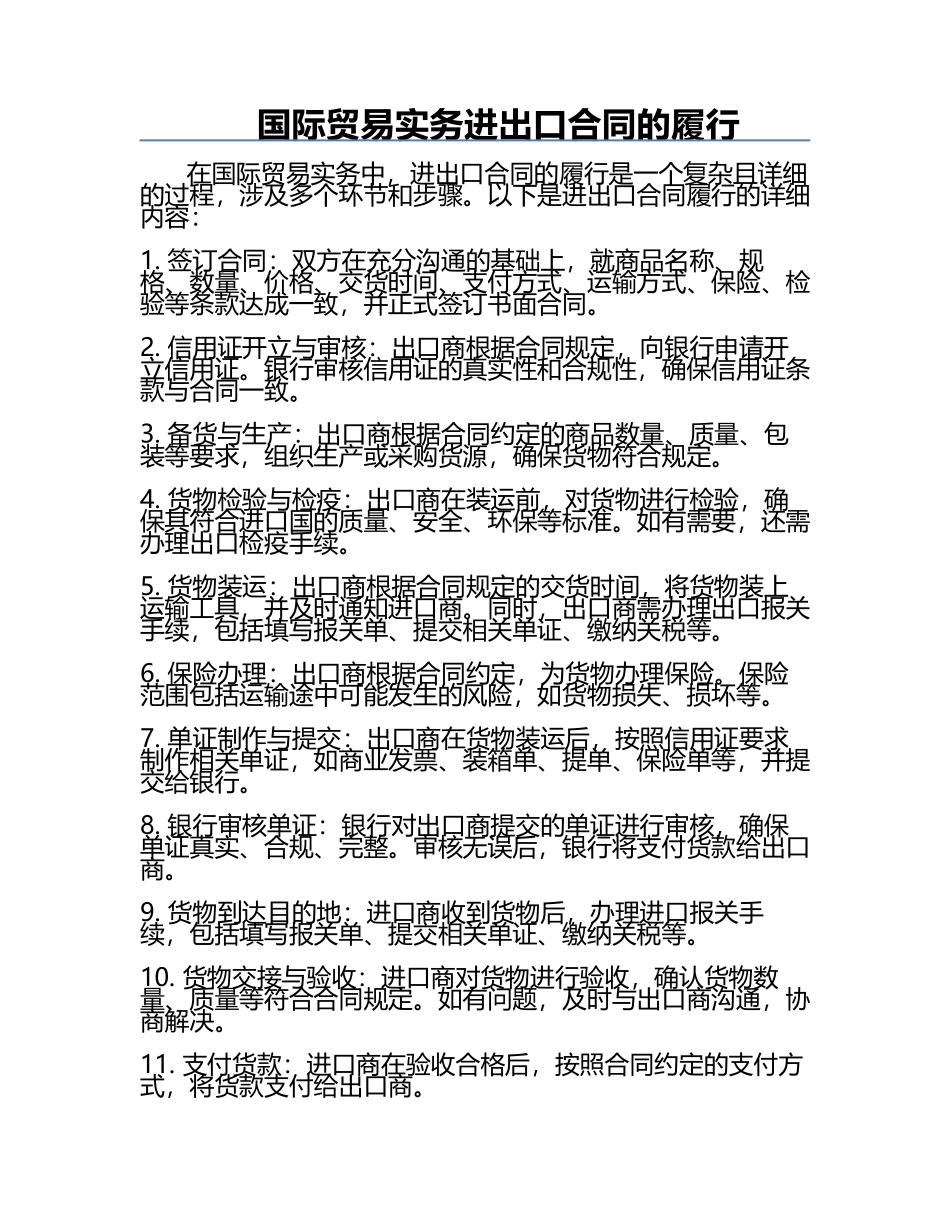 国际贸易实务进出口合同的履行.docx_第1页