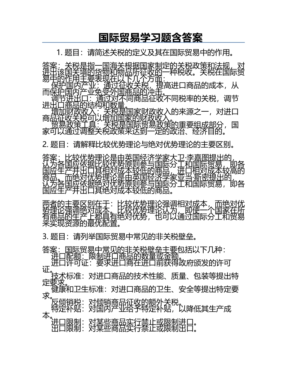 国际贸易学习题含答案.docx_第1页