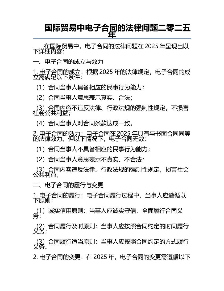 国际贸易中电子合同的法律问题二零二五年.docx_第1页