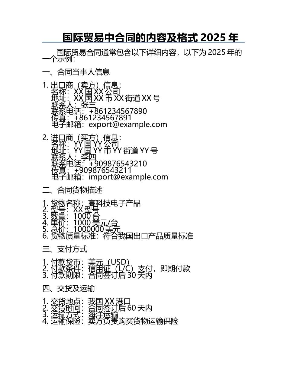 国际贸易中合同的内容及格式2025年.docx_第1页
