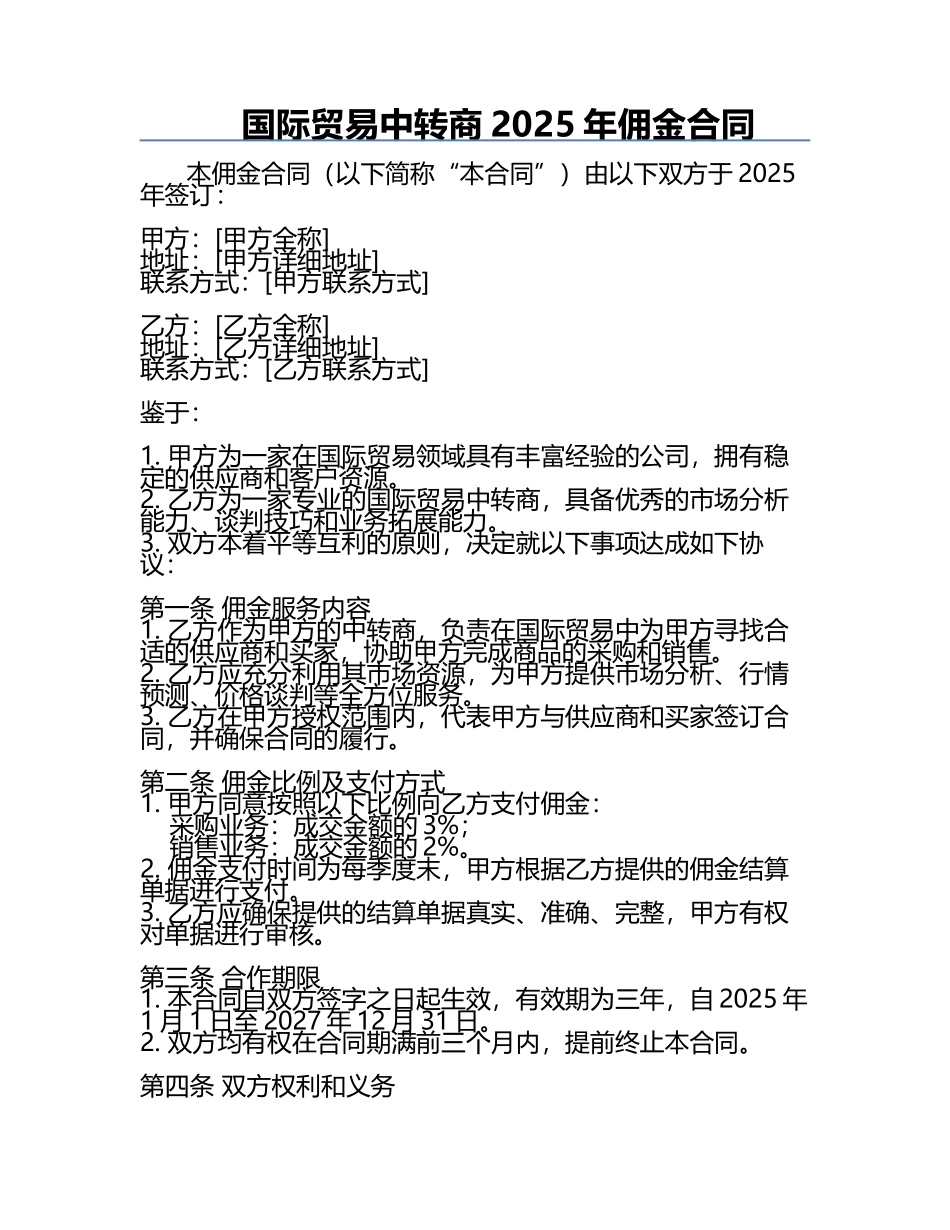 国际贸易中转商2025年佣金合同.docx_第1页