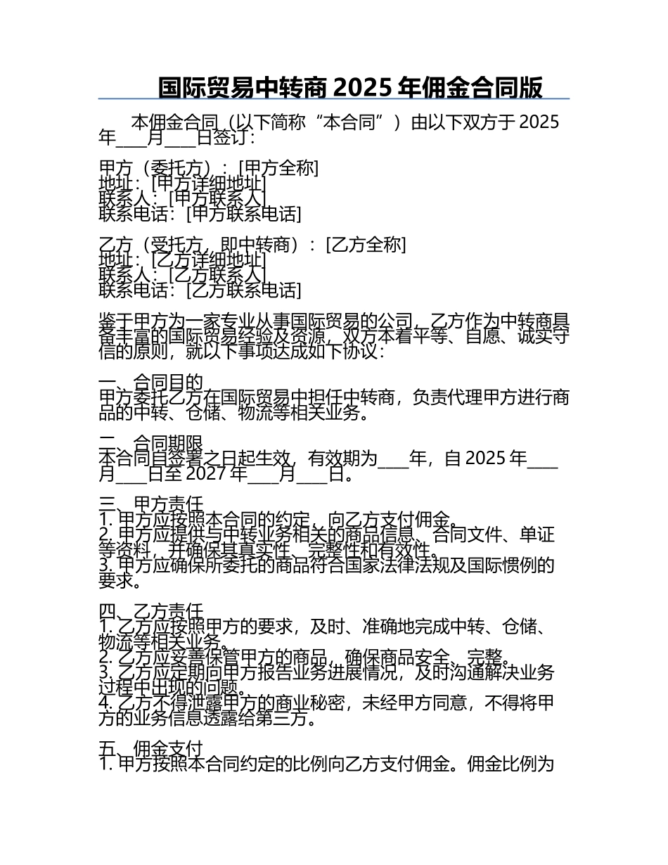 国际贸易中转商2025年佣金合同版.docx_第1页