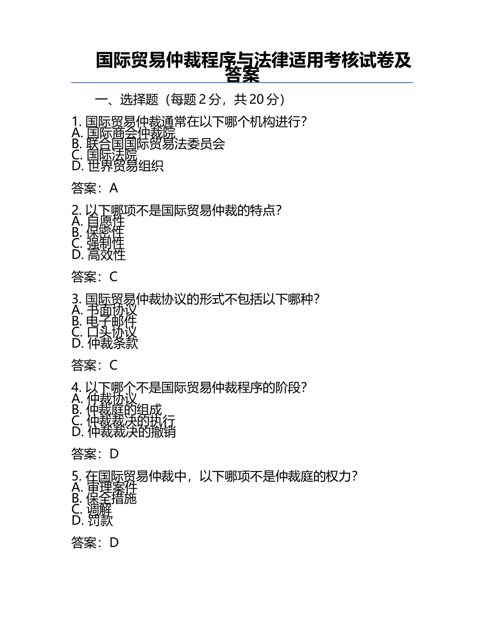 国际贸易仲裁程序与法律适用考核试卷及答案.docx_第1页