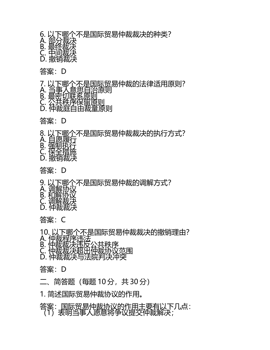 国际贸易仲裁程序与法律适用考核试卷及答案.docx_第2页