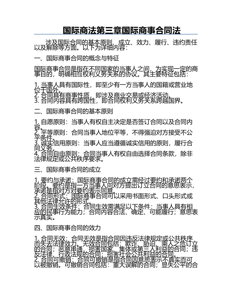 国际商法第三章国际商事合同法.docx_第1页