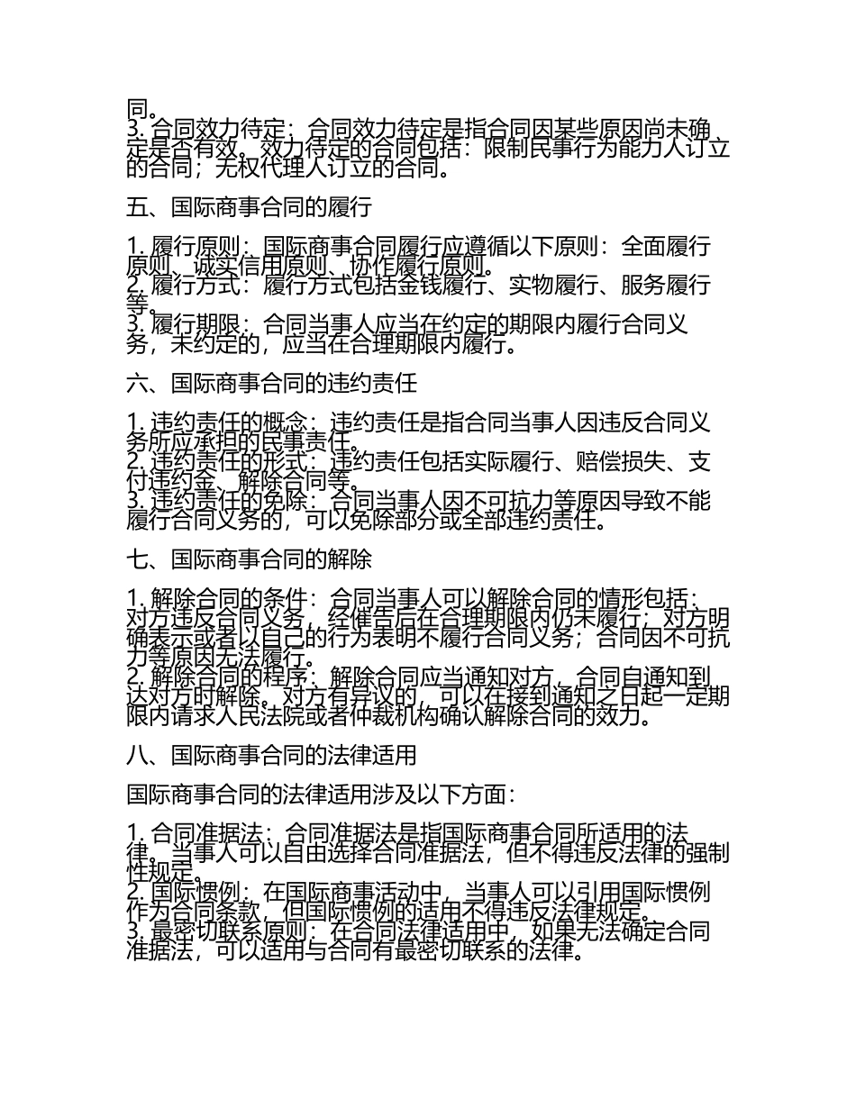国际商法第三章国际商事合同法.docx_第2页