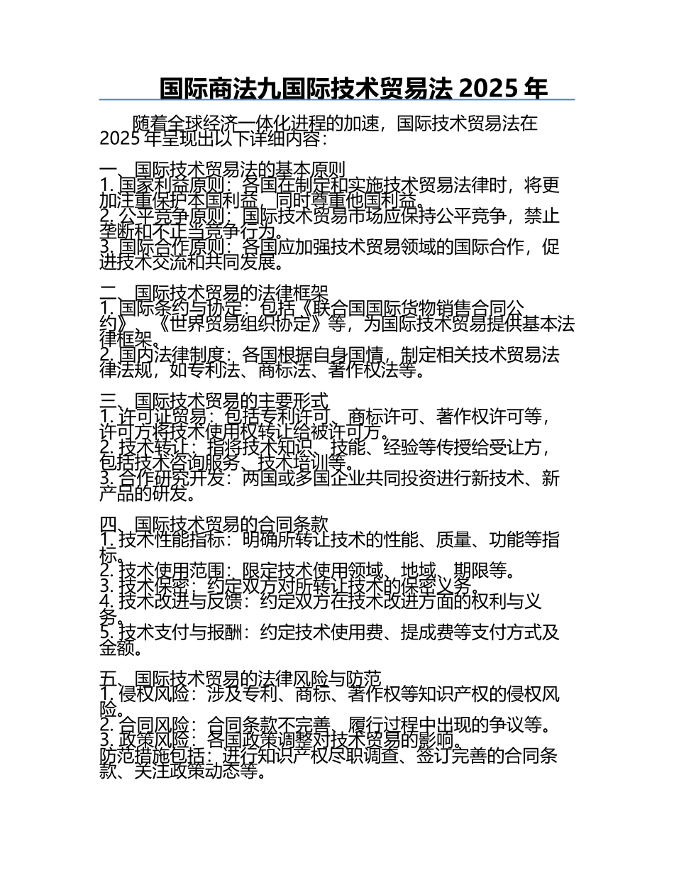 国际商法九国际技术贸易法2025年.docx_第1页