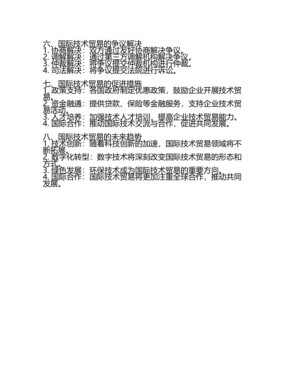 国际商法九国际技术贸易法2025年.docx_第2页