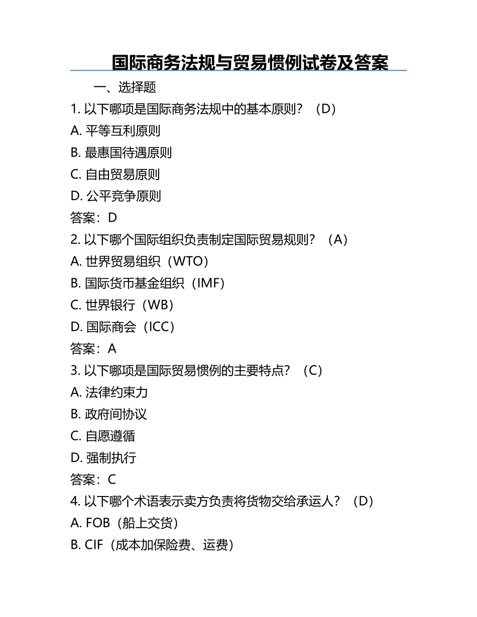国际商务法规与贸易惯例试卷及答案.docx_第1页