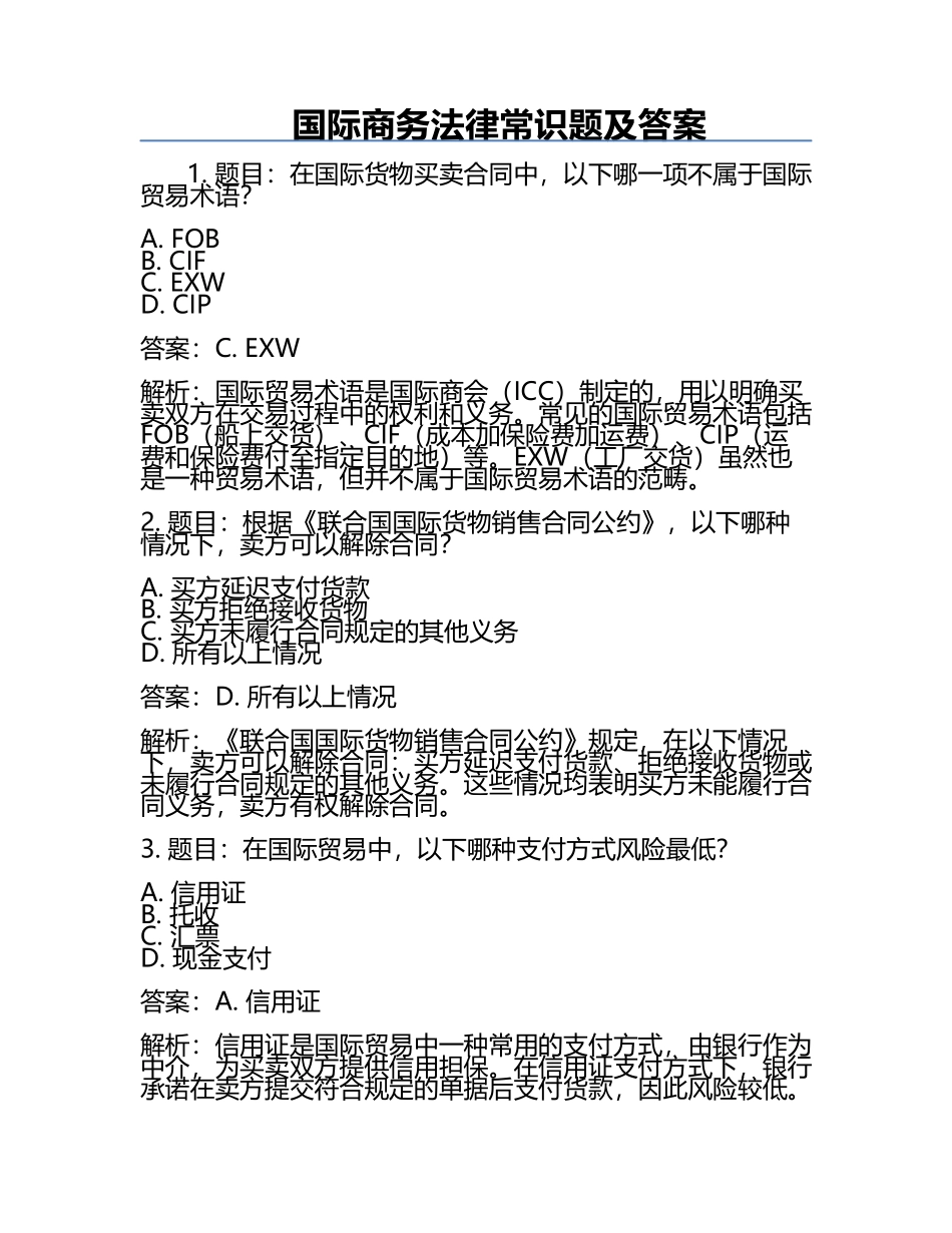国际商务法律常识题及答案.docx_第1页