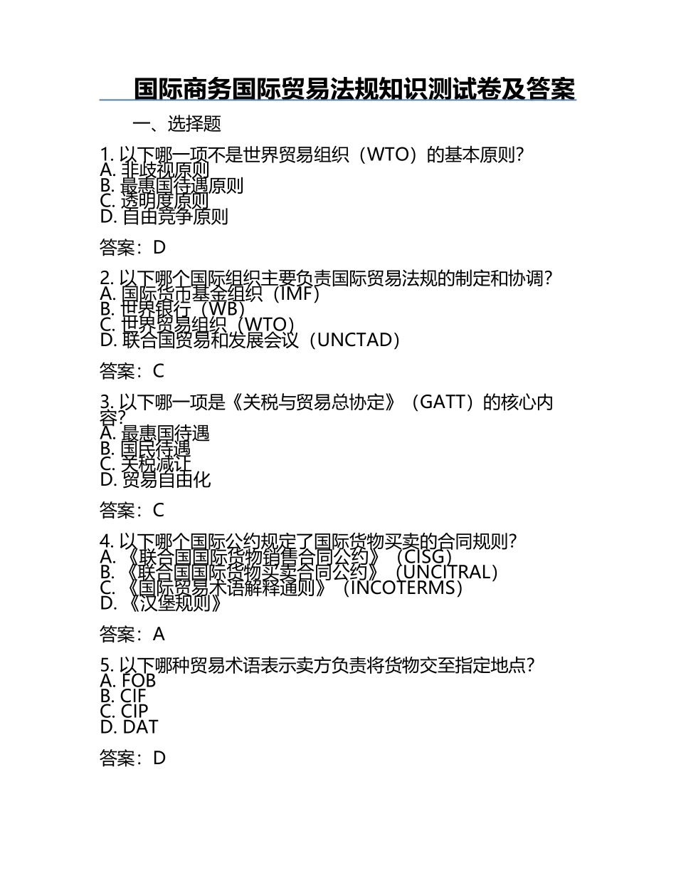 国际商务国际贸易法规知识测试卷及答案.docx_第1页