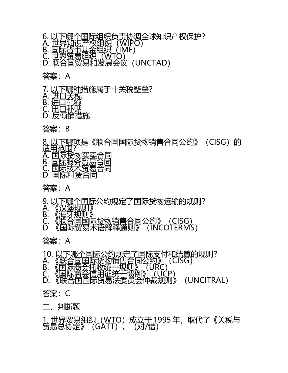 国际商务国际贸易法规知识测试卷及答案.docx_第2页