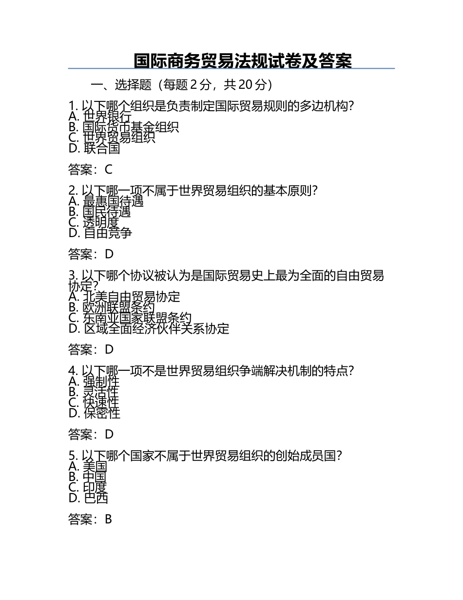 国际商务贸易法规试卷及答案.docx_第1页