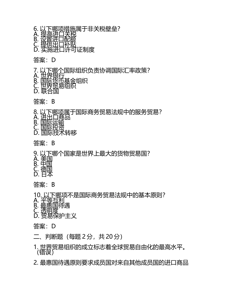 国际商务贸易法规试卷及答案.docx_第2页