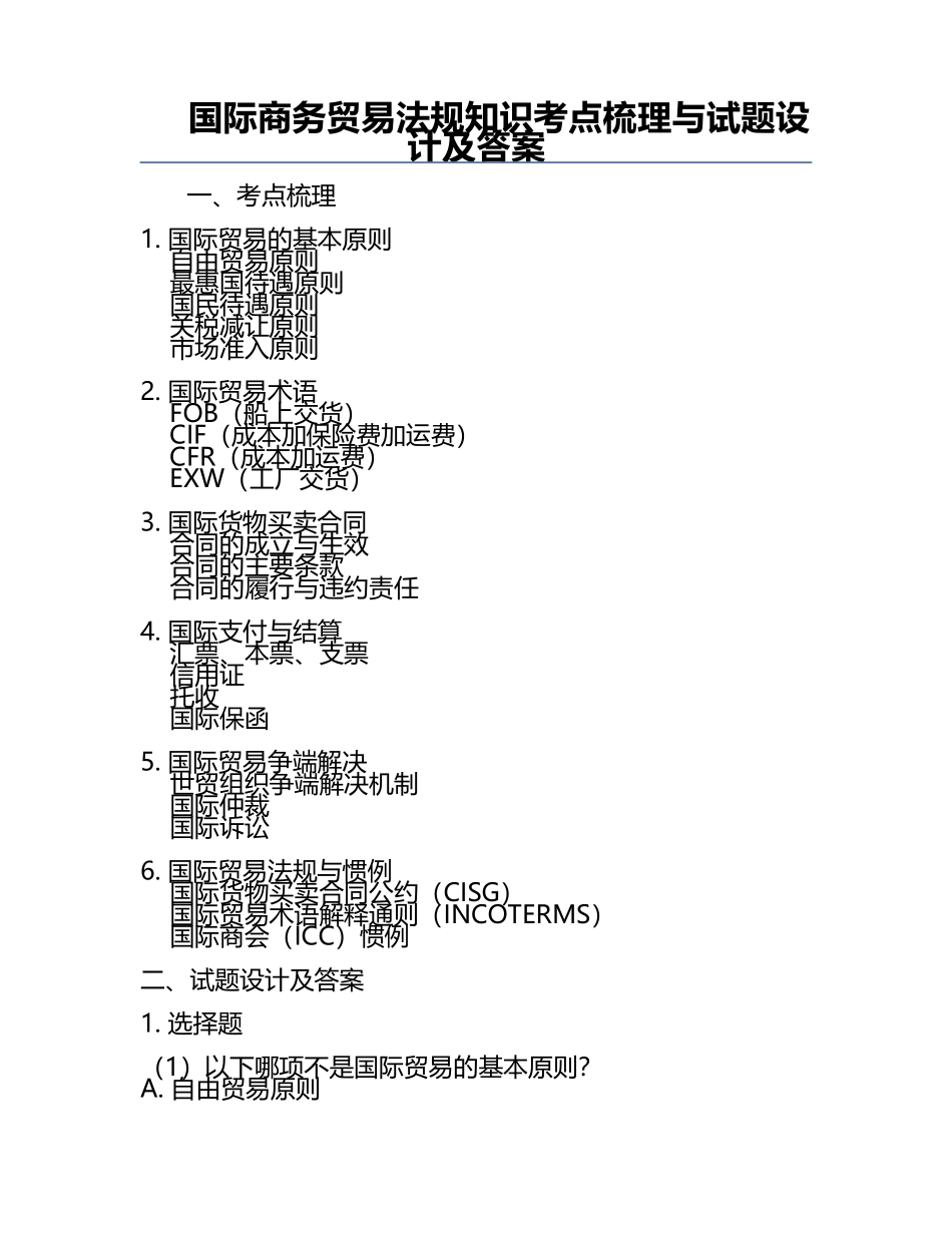 国际商务贸易法规知识考点梳理与试题设计及答案.docx_第1页